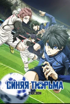 Синяя тюрьма: Блю Лок